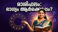 2026 മെയ് 10 രാശിഫലം: സാമ്പത്തിക നേട്ടവും പ്രണയ വിജയവും ആർക്കൊക്കെ? ഇന്നത്തെ ദിവസം നിങ്ങൾക്ക് എങ്ങനെ?