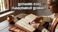 ശനിയാഴ്ചത്തെ നക്ഷത്രഫലം: കരിയറിലും പ്രണയത്തിലും വൻ മാറ്റങ്ങൾ, ഈ നക്ഷത്രക്കാർക്ക് ഇന്ന് ഭാഗ്യദിനം!
