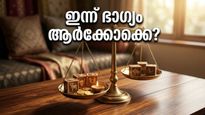 2026 മെയ് 5 രാശിഫലം: കരിയറിൽ വൻ കുതിപ്പ്, ഈ രാശിക്കാർക്ക് ഇന്ന് തൊട്ടതെല്ലാം പൊന്നாகும்!
