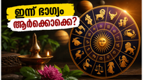ഇന്നത്തെ രാശിഫലം: കരിയറിലും സമ്പത്തിലും വൻ മാറ്റങ്ങൾ; ഈ രാശിക്കാർക്ക് ഇന്ന് ഭാഗ്യദിനം!