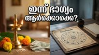 മെയ് 3 രാശിഫലം: ഈ രാശിക്കാർക്ക് ഇന്ന് തൊഴിൽ നേട്ടവും സാമ്പത്തിക ഉയർച്ചയും; നിങ്ങളുടെ രാശി ഇതിലുണ്ടോ?