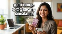 ഇന്നത്തെ രാശിഫലം: മീനം, കുംഭം, ഇടവം, ചിങ്ങം രാശിക്കാർക്ക് ഇന്ന് ധനയോഗം; കരിയറിൽ വൻ കുതിച്ചുചാട്ടം!