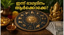 2026 മെയ് 31 രാശിഫലം: കരിയറിലും സമ്പത്തിലും വൻ കുതിച്ചുചാട്ടം, ഈ രാശിക്കാർക്ക് ഇന്ന് ഭാഗ്യദിനം!