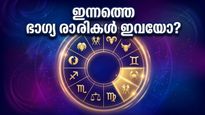 മെയ് 4 രാശിഫലം: തൊഴിൽരംഗത്ത് വൻ മാറ്റങ്ങൾ, ഈ 12 രാശിക്കാർക്കും ഇന്ന് ഭാഗ്യദിനം!