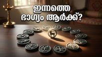 ഇന്നത്തെ രാശിഫലം: 12 രാശിക്കാർക്കും വമ്പൻ മാറ്റങ്ങൾ, ഭാഗ്യം കൂടെയുണ്ടാകുമോ? സമ്പൂർണ്ണ ഫലങ്ങൾ അറിയാം