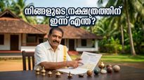 കരിയറിലും സാമ്പത്തിക കാര്യങ്ങളിലും വൻ മാറ്റങ്ങൾ: 2026 മെയ് 8-ലെ സമ്പൂർണ്ണ നക്ഷത്രഫലം, നിങ്ങളുടെ നക്ഷത്രത്തിന് ഇന്ന് എന്ത് സംഭവിക്കും?