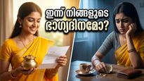 മെയ് 1 നക്ഷത്രഫലം: കരിയറിലും സാമ്പത്തിക കാര്യങ്ങളിലും വരാനിരിക്കുന്ന വലിയ മാറ്റങ്ങൾ, നിങ്ങളുടെ നക്ഷത്രത്തിന് എന്ത് സംഭവിക്കും?