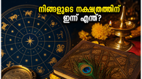 മേയ് 26 നക്ഷത്രഫലം: അശ്വതി മുതൽ രേവതി വരെ, കരിയറിലും സാമ്പത്തിക കാര്യങ്ങളിലും വൻ മാറ്റങ്ങൾ ഉറപ്പ്!
