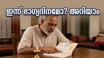 ഇന്നത്തെ നക്ഷത്രഫലം: കരിയറിലും സാമ്പത്തിക കാര്യങ്ങളിലും വൻ കുതിപ്പ്, ഈ നക്ഷത്രക്കാർക്ക് ഇന്ന് ഭാഗ്യദിനം!