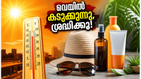 കത്തുന്ന വെയിലിൽ ചർമ്മം കരിഞ്ഞുപോകുമോ? ഈ അടിയന്തര മുൻകരുതലുകൾ എടുത്തില്ലെങ്കിൽ വലിയ അപകടം ഉറപ്പ്