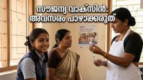 തിരക്കുകൾക്കിടയിലും മക്കളുടെ ആരോഗ്യം മറക്കരുത്; 14 വയസ്സുള്ള പെൺകുട്ടികൾക്കായി ഈ ഞായറാഴ്ച സൗജന്യ വാക്സിനേഷൻ!