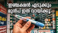 തടി കുറയ്ക്കാൻ GLP-1 ഇഞ്ചക്ഷൻ തേടി ഓടുകയാണോ? അറിയാതെ പോകരുത് ഈ അപകടങ്ങൾ!