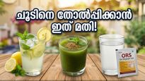 കഠിനമായ ചൂടിൽ തളരരുത്; വീട്ടിലുണ്ടാക്കാം ഒ.ആർ.എസ്, ഒപ്പം വേനൽക്കാലത്തെ തോൽപ്പിക്കാൻ ഈ പാനീയങ്ങൾ!