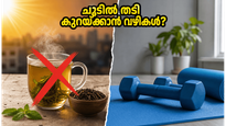 കടുത്ത ചൂടിൽ പുറത്തിറങ്ങാതെ തടി കുറയ്ക്കാം; ഈ വ്യായാമങ്ങളും പാനീയങ്ങളും പരീക്ഷിച്ചാൽ ഫലം ഉറപ്പ്!