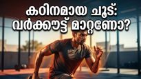 കഠിനമായ ചൂടിൽ വർക്കൗട്ട് ചെയ്യുന്നത് അപകടമാണോ? ഈ മാറ്റങ്ങൾ വരുത്തിയില്ലെങ്കിൽ പണി പാളും!