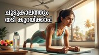 കടുത്ത ചൂടിലും തടി കുറയ്ക്കാം; വീട്ടിലിരുന്ന് സുരക്ഷിതമായി വ്യായാമം ചെയ്യാൻ ഇതാ ചില വഴികൾ
