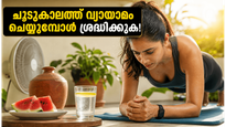 കഠിനമായ ചൂടിൽ വ്യായാമം ചെയ്യുന്നത് അപകടകരമാണോ? വയറിലെ കൊഴുപ്പ് കുറയ്ക്കാൻ വീട്ടിലിരുന്ന് ചെയ്യാവുന്ന സുരക്ഷിതമായ വഴികൾ ഇതാ