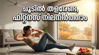 കടുത്ത ചൂടിൽ വ്യായാമം മുടങ്ങുമോ? വീട്ടിലിരുന്ന് വണ്ണം കുറയ്ക്കാൻ ഈ വഴികൾ പരീക്ഷിക്കൂ