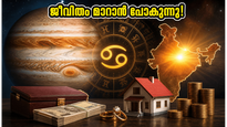 2025 ജൂൺ 2-ന് വ്യാഴം കർക്കടകത്തിലേക്ക്: നിങ്ങളുടെ ജീവിതത്തിൽ വരാനിരിക്കുന്ന ആ വലിയ മാറ്റം ഇതാണ്!