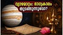 വ്യാഴം കർക്കടകത്തിലേക്ക് മാറുന്നു: കരിയറിലും വിവാഹകാര്യങ്ങളിലും വൻ മാറ്റങ്ങൾ, ഈ ഭാഗ്യകാലം നിങ്ങൾ എങ്ങനെ പ്രയോജനപ്പെടുത്തും?