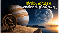 12 വർഷത്തെ കാത്തിരിപ്പ് അവസാനിക്കുന്നു; വ്യാഴം കർക്കടകത്തിലേക്ക് മാറുമ്പോൾ നിങ്ങളുടെ രാശിയിൽ സംഭവിക്കാൻ പോകുന്നത് ഇതാണ്!