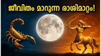 ജ്യേഷ്ഠ പൂർണിമ 2026: ചന്ദ്രൻ ധനുവിലേക്ക്; ഈ രാശിക്കാർക്ക് ഭാഗ്യകാലം, ജീവിതത്തിൽ വരാനിരിക്കുന്ന വലിയ മാറ്റങ്ങൾ