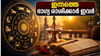 രാശിഫലം 2026: സാമ്പത്തിക നേട്ടവും ഭാഗ്യവും തേടിയെത്തുന്ന രാശിക്കാർ ഇവർ; ഇന്നത്തെ ശുഭസമയങ്ങൾ അറിയാം
