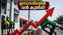 ഇന്ധനവിലയിൽ വൻ കുതിപ്പ്: സാധാരണക്കാരുടെ പോക്കറ്റ് കാലിയാകുമോ? അറിയേണ്ടതെല്ലാം ഇവിടെ, ആശങ്കയോടെ ജനങ്ങൾ