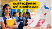 സ്കൂളുകളിൽ ഇനി ആർത്തവ ശുചിത്വ വിപ്ലവം; പെൺകുട്ടികളുടെ പഠനം മുടങ്ങാതെ കാക്കാൻ സർക്കാരിന്റെ പുതിയ നീക്കങ്ങൾ