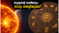 സൂര്യന്റെ മിഥുന രാശി മാറ്റം 2026: ഈ രാശിക്കാർക്ക് വരാനിരിക്കുന്നത് സുവർണ്ണകാലം, തടസ്സങ്ങൾ നീങ്ങാൻ ചെയ്യേണ്ടത് ഇത്രമാത്രം