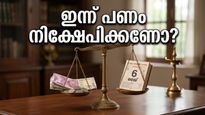 മൂലം നക്ഷത്രത്തിന്റെ പിടിയിൽ ഇന്ന്; ഈ സമയങ്ങളിൽ പണം നിക്ഷേപിച്ചാൽ വരാനിരിക്കുന്നത് വൻ നേട്ടം!