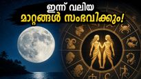 ചന്ദ്രൻ മിഥുനം രാശിയിലേക്ക്: മകയിരം നക്ഷത്രത്തിന്റെ സ്വാധീനം, ഈ രാശിക്കാർക്ക് ഇന്ന് ജീവിതത്തിൽ വലിയ വഴിത്തിരിവ്!