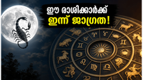 വൃശ്ചികം രാശിയിൽ ചന്ദ്രൻ: ഈ രാശിക്കാർക്ക് ഇന്ന് അതീവ ജാഗ്രത, ജീവിതത്തിൽ വരാനിരിക്കുന്ന അപ്രതീക്ഷിത മാറ്റങ്ങൾ ഇങ്ങനെ