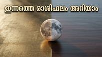 ഇന്ന് ചന്ദ്രൻ വൃശ്ചികം രാശിയിൽ: വിശാഖം മുതൽ അനിഴം വരെ; നിങ്ങളുടെ രാശിഫലവും ഇന്നത്തെ ശുഭമുഹൂർത്തവും അറിയാം