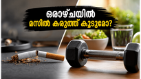 ജിമ്മിൽ കഷ്ടപ്പെട്ടിട്ടും മസിൽ കൂടുന്നില്ലേ? പുകവലി ഉപേക്ഷിച്ചാൽ ഒരാഴ്ചയ്ക്കുള്ളിൽ ശരീരത്തിലുണ്ടാകുന്ന അത്ഭുതകരമായ മാറ്റങ്ങൾ ഇതാ!