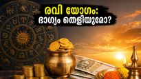 രവി യോഗം: തടസ്സങ്ങൾ മാറി ഭാഗ്യം തെളിയാൻ ഈ സമയം, 3 രാശിക്കാർക്ക് വൻ നേട്ടം!