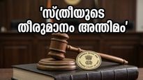 ഗർഭം തുടരണോ? സ്ത്രീയുടെ തീരുമാനത്തിന് ഇനി സുപ്രീം കോടതിയുടെ പൂർണ്ണ പിന്തുണ