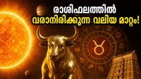 സൂര്യൻ ഇടവത്തിലേക്ക്: നിങ്ങളുടെ രാശിയിൽ വരാനിരിക്കുന്ന വലിയ മാറ്റങ്ങൾ അറിയാൻ തയ്യാറാണോ?