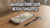 ശനിയാഴ്ച ആകാശത്ത് അപൂർവ്വ സംഗമം; കരിയറിലും സാമ്പത്തിക രംഗത്തും വൻ മാറ്റങ്ങൾക്ക് തയ്യാറെടുക്കൂ!