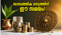 ഗുരുപുഷ്യ യോഗം നഷ്ടമായോ? വിഷമിക്കേണ്ട, സാമ്പത്തിക ഐശ്വര്യത്തിനായി വൃദ്ധി യോഗവും അഭിജിത്ത് മുഹൂർത്തവും ഇതാ വരുന്നു!