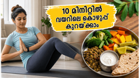 മഴക്കാലത്ത് വയറിലെ കൊഴുപ്പ് കുറയ്ക്കാം; യോഗാ ദിനത്തിൽ തുടങ്ങാം ഈ 10 മിനിറ്റ് വർക്കൗട്ട്!