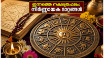 27 നക്ഷത്രക്കാർക്കും ഇന്ന് നിർണ്ണായക ദിനം: കരിയറിലും സാമ്പത്തിക കാര്യങ്ങളിലും വൻ മാറ്റങ്ങൾ, അറിയാം ഇന്നത്തെ ഫലം