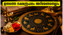 പുണർതം മുതൽ പൂയം വരെ: ഇന്നത്തെ നക്ഷത്രമാറ്റം നിങ്ങളുടെ സാമ്പത്തിക സ്ഥിതിയിലും കരിയറിലും വരുത്തുന്ന അപ്രതീക്ഷിത മാറ്റങ്ങൾ എന്തെല്ലാം?