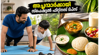 ഫാദേഴ്സ് ഡേ ആഘോഷിക്കാം ഫിറ്റ്നസോടെ: അച്ഛന്മാർക്കായി 20 മിനിറ്റ് വർക്കൗട്ടും സ്പെഷ്യൽ ബ്രഞ്ച് ടിപ്‌സും!