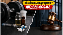 ജിമ്മിൽ പോകുന്നവർ ശ്രദ്ധിക്കുക! അനധികൃത മരുന്നുകൾ നൽകിയാൽ ഇനി ജയിൽ ഉറപ്പ്; പുതിയ നിയമം വരുന്നു