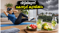 കാലാവസ്ഥ മോശമാണോ? വീട്ടിലിരുന്ന് വയറിലെ കൊഴുപ്പ് കുറയ്ക്കാൻ ഈ 15 മിനിറ്റ് വ്യായാമങ്ങൾ മതി!