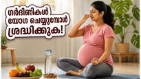 അന്താരാഷ്ട്ര യോഗാ ദിനം: ഗർഭിണികൾ യോഗ ചെയ്യുമ്പോൾ ഈ മുൻകരുതലുകൾ നിർബന്ധം, സുരക്ഷിതമായിരിക്കാം!
