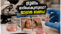 ഐവിഎഫ് ചികിത്സയിൽ ഭ്രൂണം മാറിപ്പോകുന്നുവോ? ഗുരുഗ്രാം സംഭവത്തിന് ശേഷം ദമ്പതികൾ അറിഞ്ഞിരിക്കേണ്ട സുരക്ഷാ പാഠങ്ങൾ