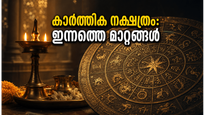 ജൂൺ 13 കാർത്തിക നക്ഷത്രം: മാസശിവരാത്രിയിൽ ഈ നക്ഷത്രക്കാർക്ക് കരിയറിലും പ്രണയത്തിലും വൻ മാറ്റങ്ങൾ!