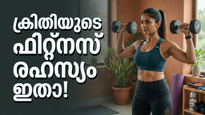 'കോക്ടെയ്ൽ 2'നായി ക്രിതി സനോണിന്റെ കിടിലൻ മേക്കോവർ; വീട്ടിലിരുന്ന് പരീക്ഷിക്കാവുന്ന ഫിറ്റ്‌നസ് രഹസ്യം ഇതാ!